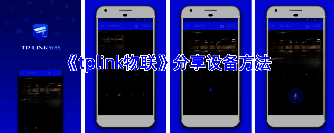 TP-LINK物联APP分享设备相关界面示例