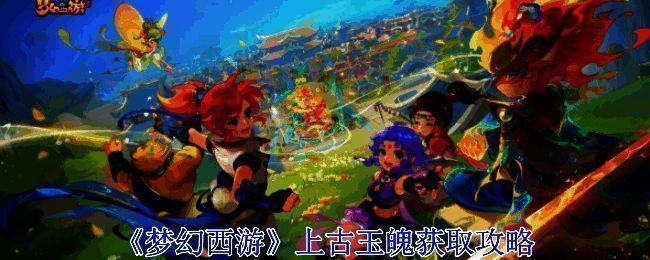 梦幻西游相关配图1