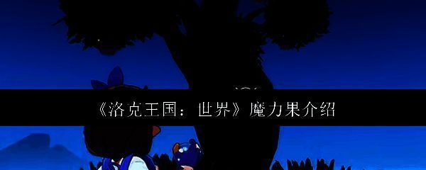 洛克王国世界相关图片