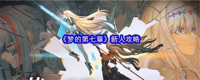 《梦的第七章》游戏画面