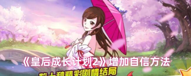 皇后成长计划2游戏画面