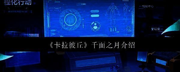 卡拉彼丘游戏画面相关图片