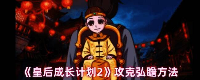 皇后成长计划2游戏画面