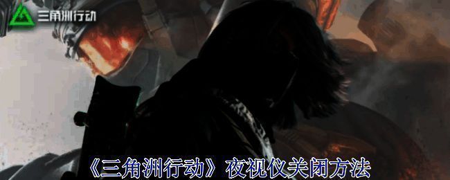 《三角洲行动》相关场景图1