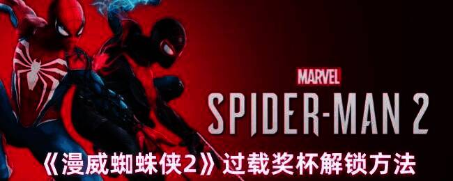 《漫威蜘蛛侠2》相关游戏画面