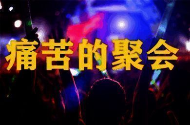 PP痛苦的聚会游戏画面1