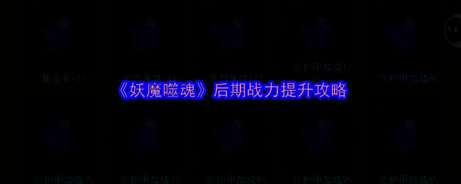 《妖魔噬魂》游戏截图