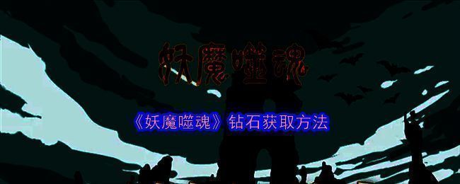 妖魔噬魂游戏相关图片