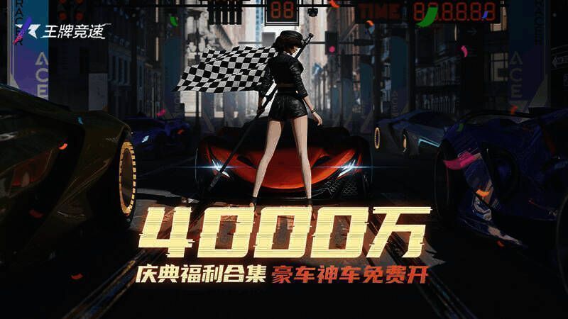 《王牌竞速》4000 万车手盛典宣传图