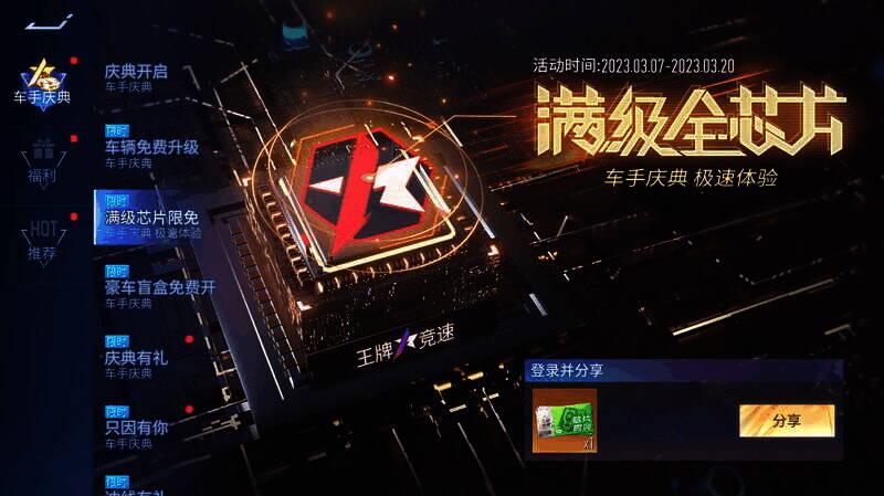《王牌竞速》满级全芯片限免活动宣传图