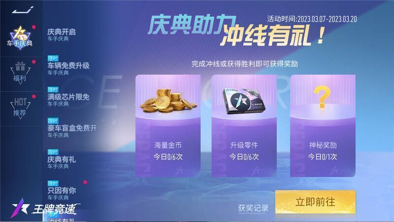 《王牌竞速》比赛奖励宣传图