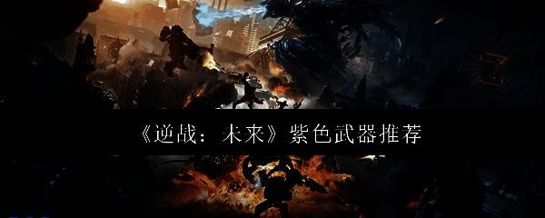 逆战未来相关图片