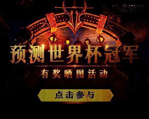 《猎魂觉醒》世界杯活动相关图片