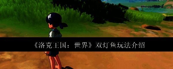 洛克王国世界双灯鱼相关图片1