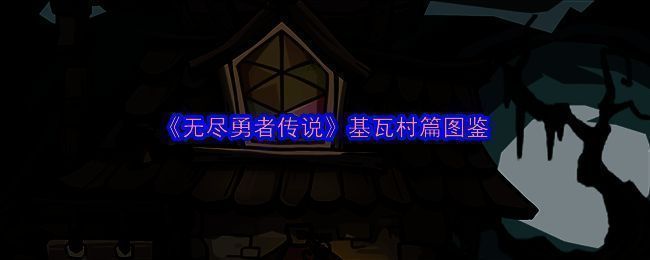 《无尽勇者传说》相关图片1