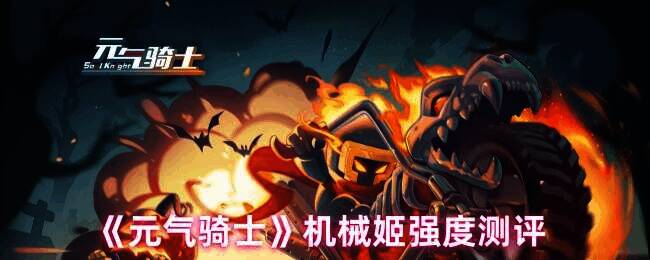 元气骑士机械姬相关图片