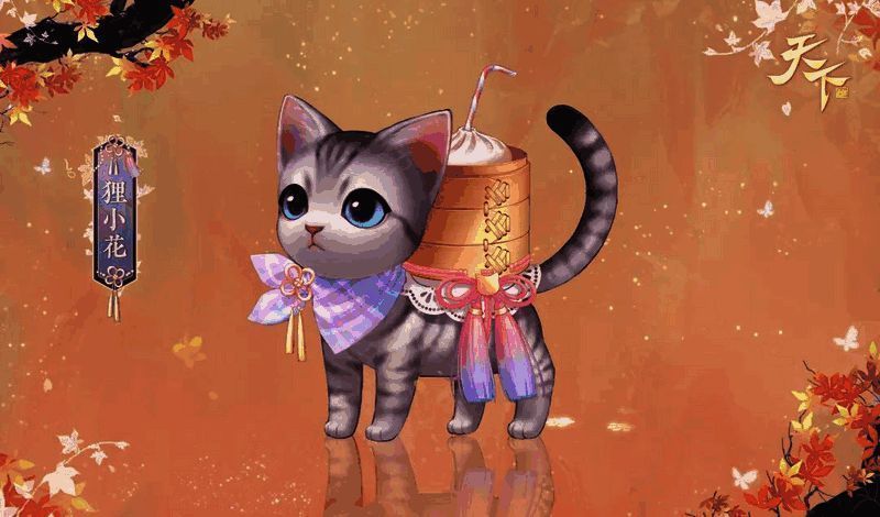 《天下》手游新坐骑狸小花外观