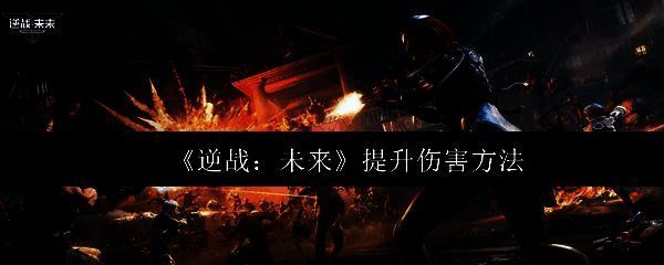 逆战未来游戏截图1