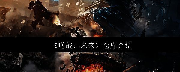 逆战未来游戏相关图片