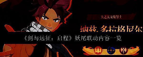 剑与远征启程妖尾联动相关图片1