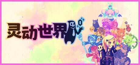 《灵动世界》相关宣传图