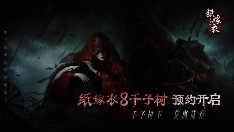 《纸嫁衣8千子树》相关画面