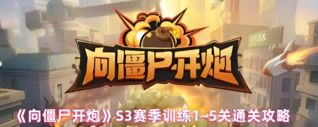 向僵尸开炮S3赛季游戏画面