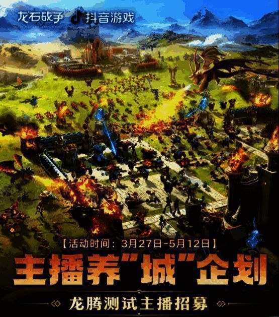 《龙石战争》主播养‘城’企划画面