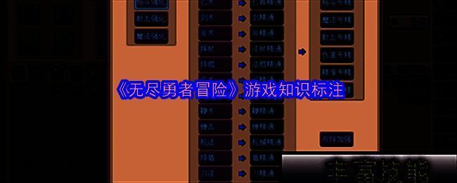 无尽勇者冒险游戏截图1