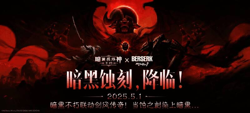 《暗黑破坏神：不朽》与《剑风传奇》联动宣传图1