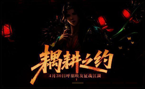 新笑傲江湖手游五一活动宣传图1