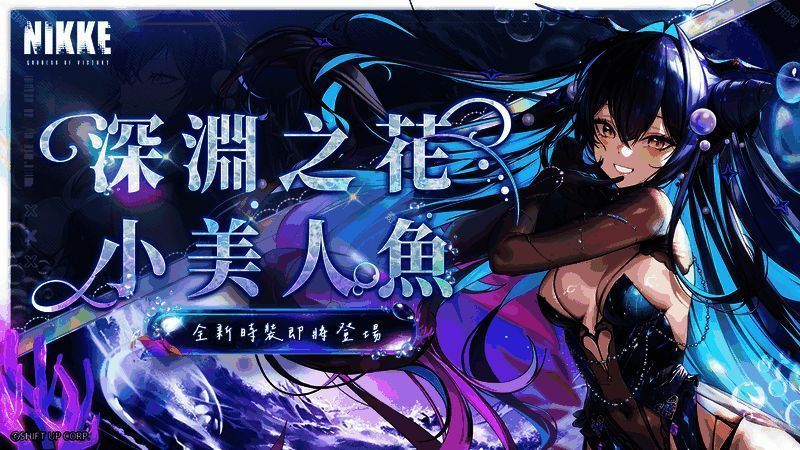 小美人鱼 - 深渊之花皮肤展示图1