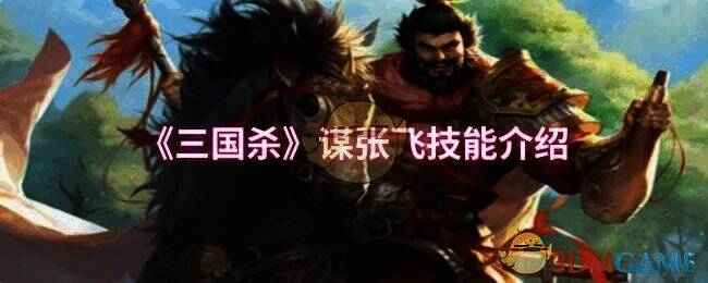 三国杀谋张飞相关图片