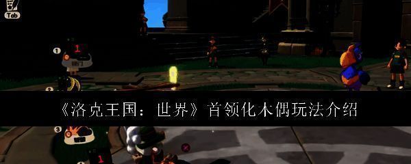 洛克王国相关配图1