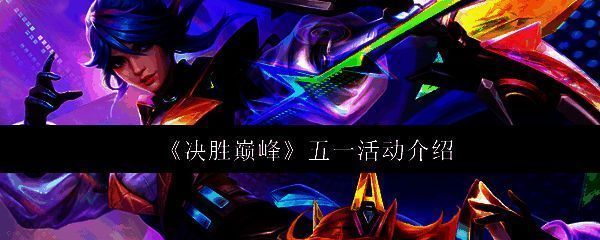 决胜巅峰游戏画面