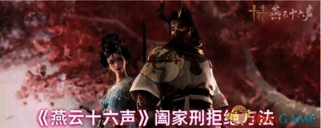 燕云十六声游戏画面相关图片