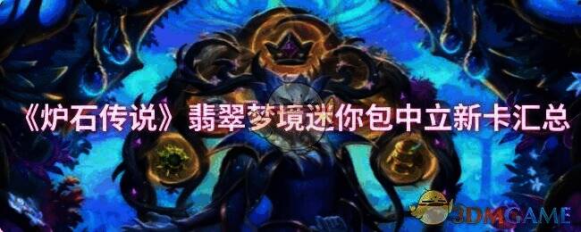 炉石传说世界之树的余烬迷你包相关图片