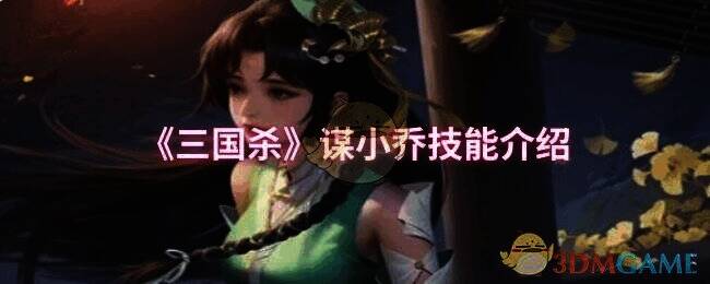 三国杀谋小乔相关图片