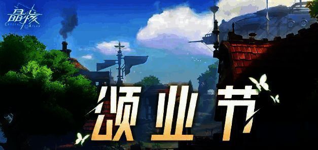 晶核五一活动相关图片2