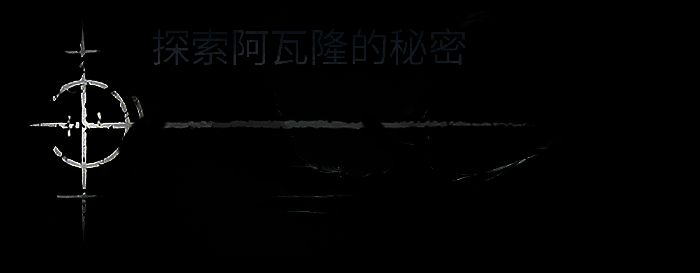 《污痕圣杯:阿瓦隆的陨落》相关图片4