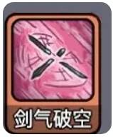 剑气技能图标