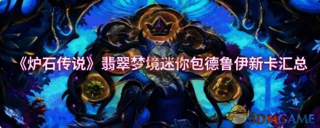 炉石传说相关配图