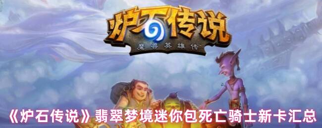 炉石传说世界之树的余烬迷你包宣传图