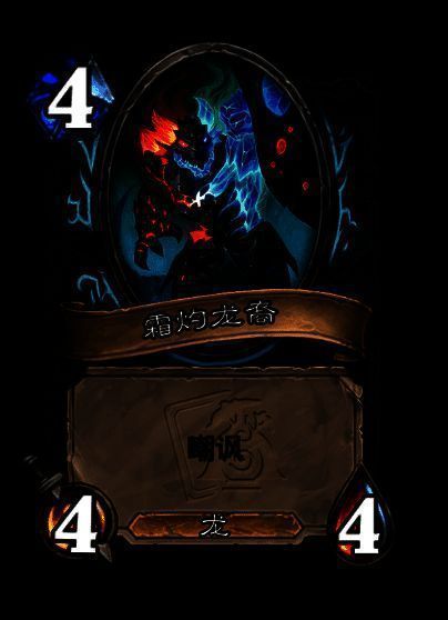 霜灼龙裔衍生物卡牌图