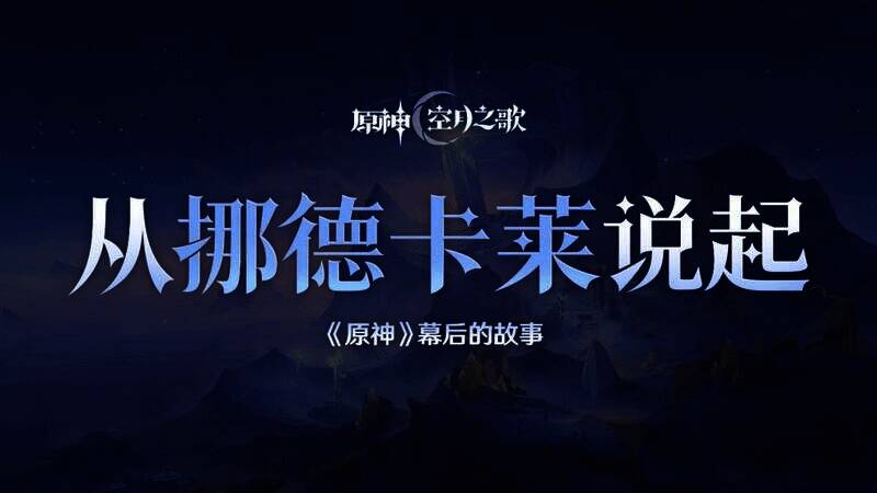 《原神》新地区挪德卡莱相关画面