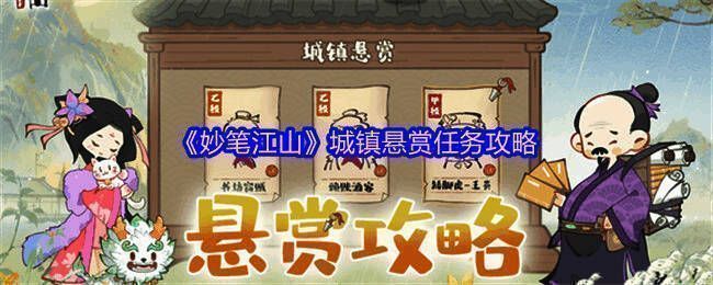 《妙笔江山》城镇悬赏任务相关配图