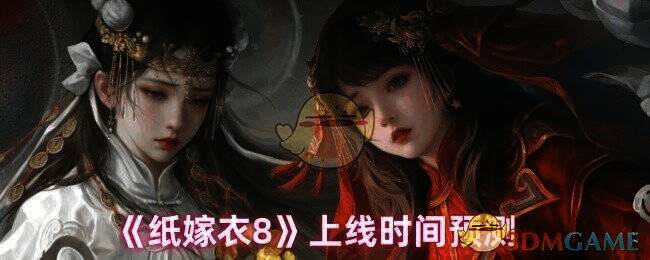 纸嫁衣8相关宣传图1