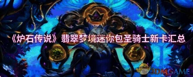 炉石传说世界之树余烬迷你包相关画面