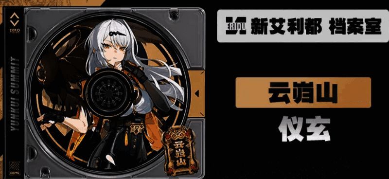 绝区零仪玄相关图片6