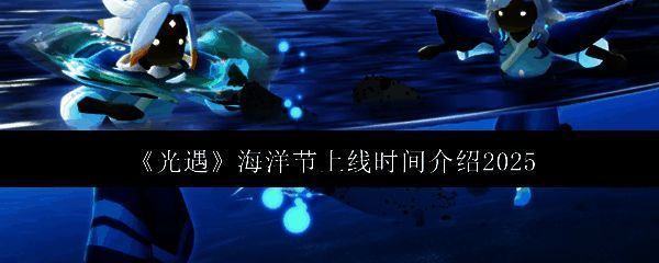 光遇海洋节相关图片1